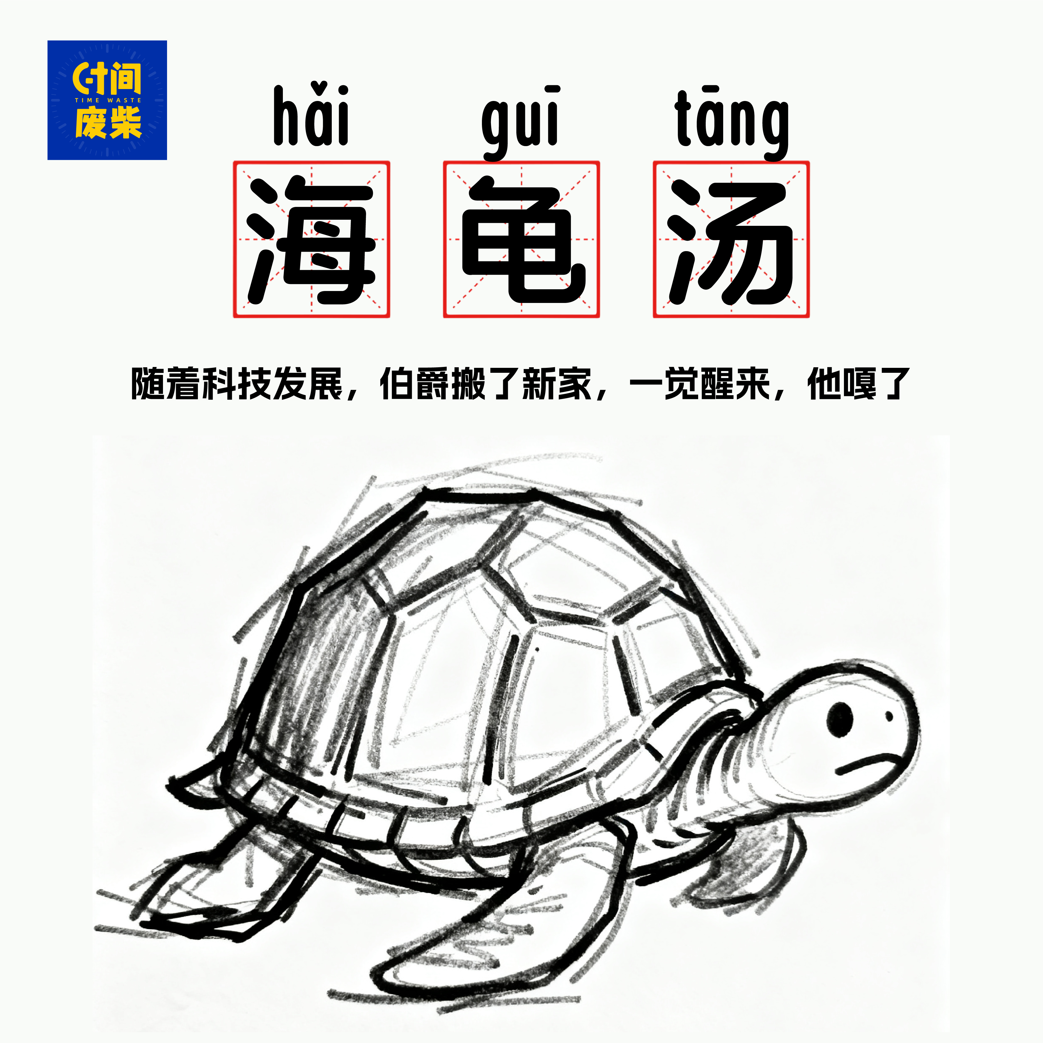99|海龟汤|我时常因为不够变态,而显得格格不入 episode artwork