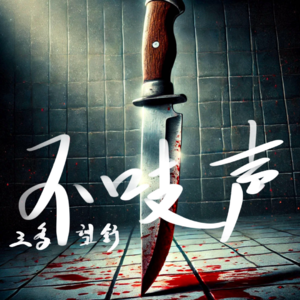 EP4.孕妇奸杀案-回溯凶手的心路历程