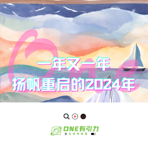 一年又一年 扬帆重启的2024年