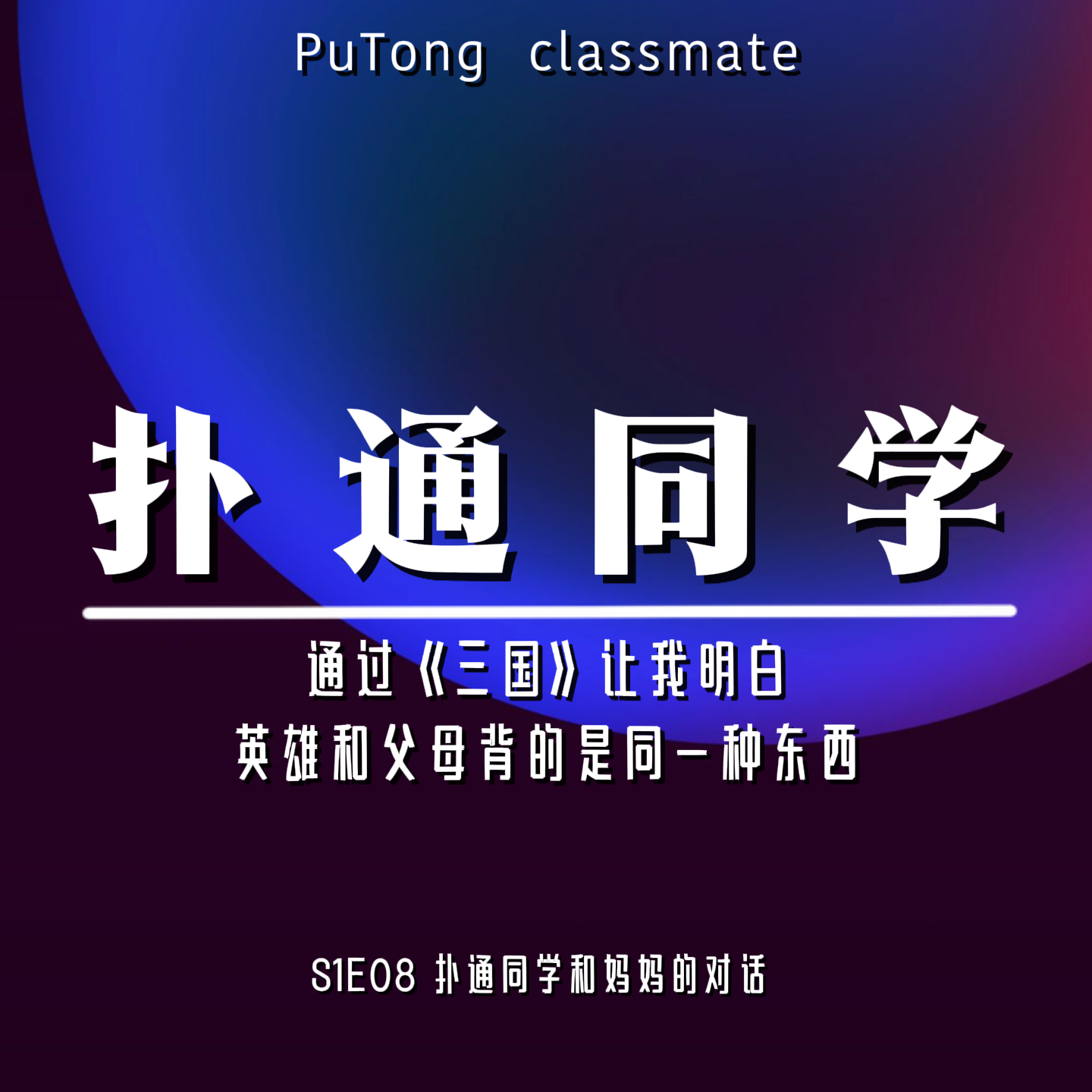 S1E08 扑通同学和妈妈的对话 | 英雄和父母背的是同一种东西 episode artwork