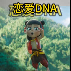 哪吒2三界顶流之恋爱适配指南