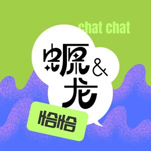 螈与龙恰恰