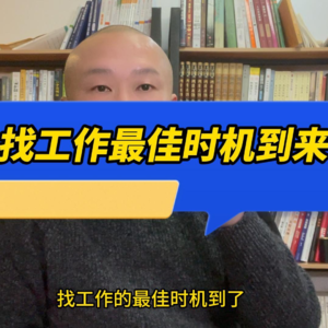找工作最佳时机到来