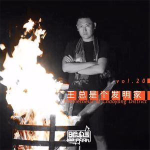 vol.20 王总是个发明家