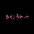 惘儿
