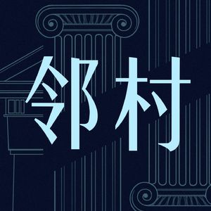邻村