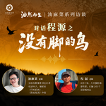 油麻菜对话程源：没有脚的鸟