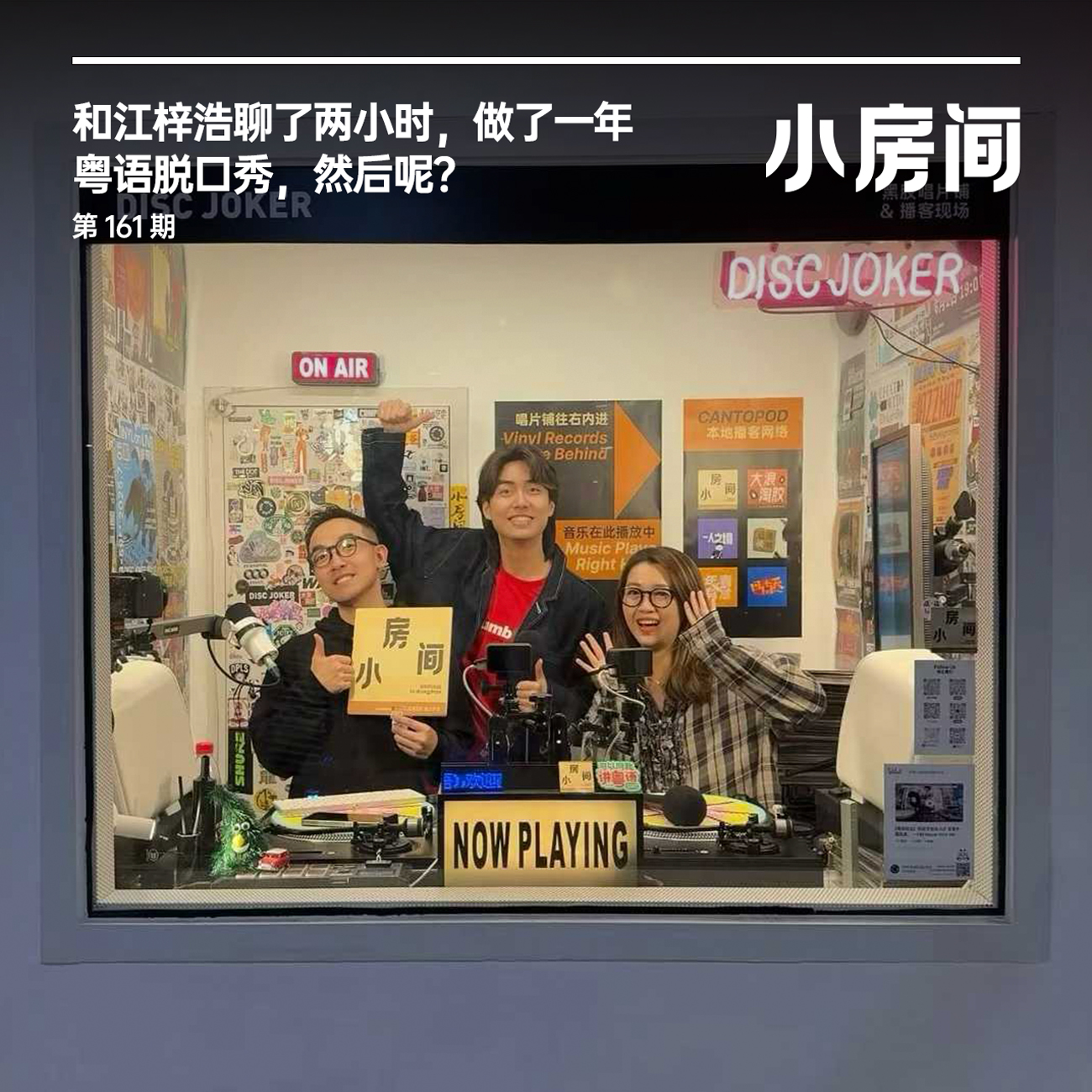 161 和江梓浩聊两小时：做了一年粤语脱口秀，然后呢？