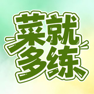 0 菜鸟主播的第0次重复练习