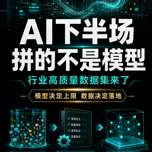 AI下半场，拼的不是模型