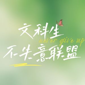 文科生不失意联盟