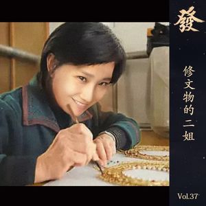 37期 - 修文物的二姐