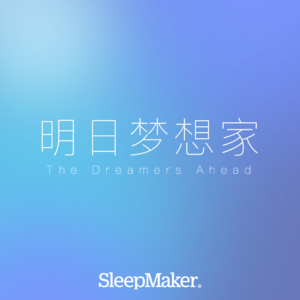 Vol.01 明日梦想家：寻找与创造梦想的力量