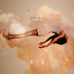 声子虫 - 午夜城