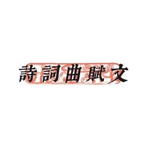 05.《水调歌头·黄州快哉亭赠张偓佺》苏轼