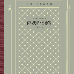 精读《奥德赛》第九章(下):有一种狂人