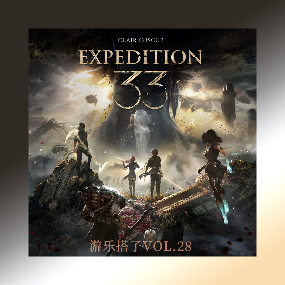 《光与影：33号远征队》致一场不合时宜的孤勇丨游乐搭子Vol.28 episode artwork