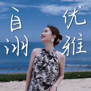 “自诩”优雅
