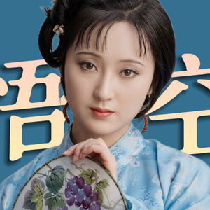 贾宝玉和林黛玉到底什么关系？《红楼梦》主旨究竟是啥？苏轼来帮忙理解！