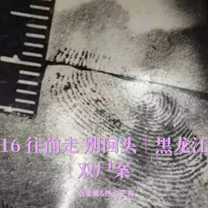 16 往前走 别回头|黑龙江双尸案
