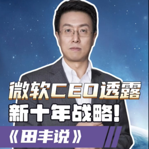 第158集 微软CEO透露新十年战略！