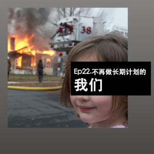 Ep22. 不再做长期计划的我们