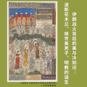 173｜伊朗战火背后的美与冷知识：波斯花木兰、绝世美男子、明教的诞生｜博雅视角