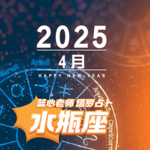 【蓝心老师】塔罗占卜水瓶座4月