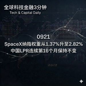 0921 SpaceX纳指权重从1.37%升至2.82% 中国LPR连续第16个月保持不变