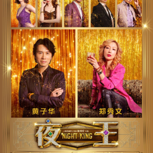 【过期短打】：价值倒退的《夜王》