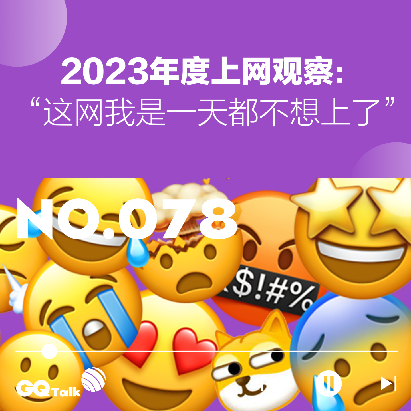 cover of episode 【078】2023年度上网观察：“这网我是一天都不想上了”