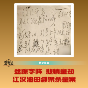 EP34|悬疑罪案|迷踪字阵 悲情童劫 — 江汉油田绑架杀童案