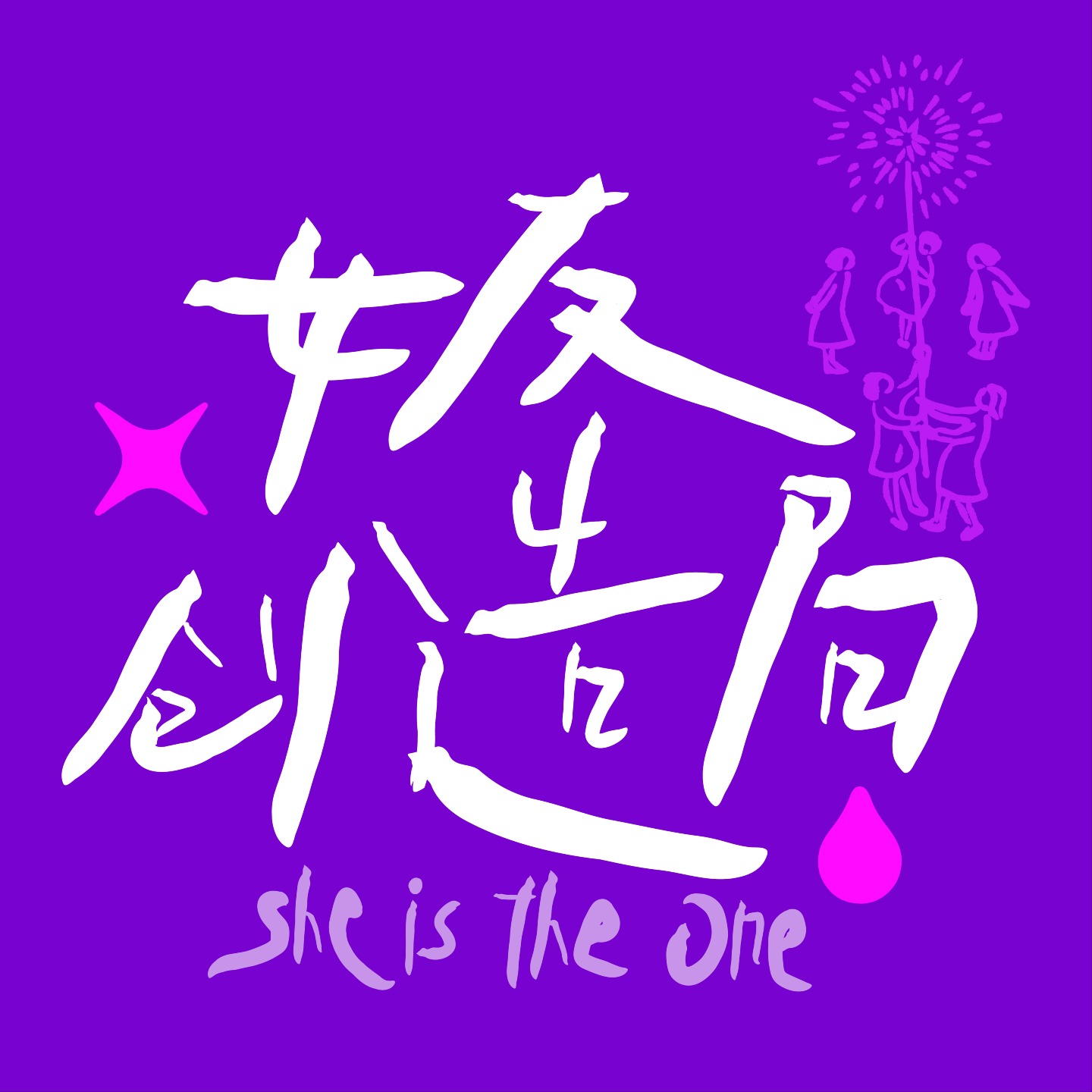 女友创造局