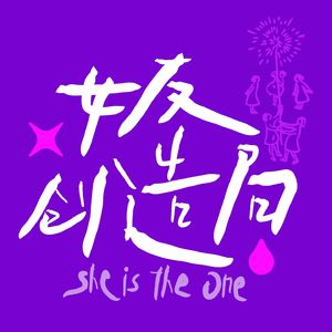 女友创造局