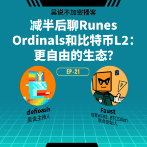 EP-21 减半后聊 Runes Ordinals 和比特币 L2：更自由的生态？