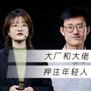 大厂和大佬，押注年轻人