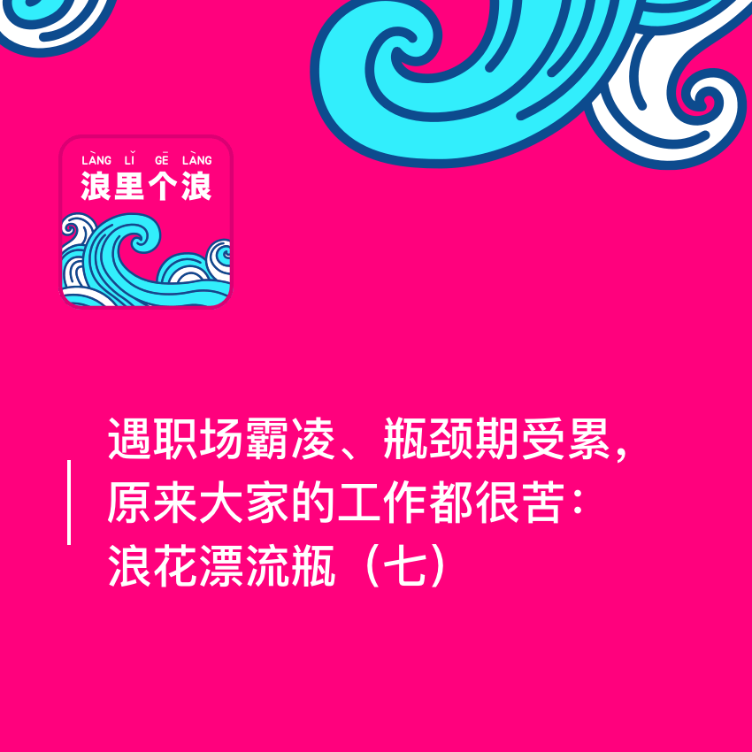 109、遇职场霸凌、瓶颈期受累，原来大家的工作都很苦：浪花漂流瓶（七）