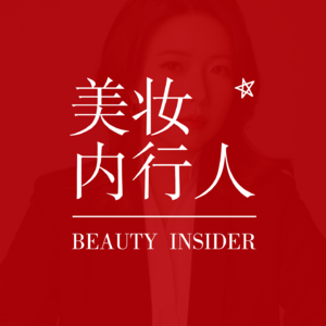 宝洁品牌大学校长Iris:从实习生到CMO的10年成长方法论 Vol.038