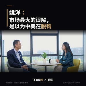 3.对话姚洋:特朗普访华后,中美关系走向何方