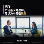 3.对话姚洋：特朗普访华后，中美关系走向何方