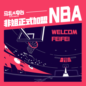 非非正式加盟马扎儿NBA-马扎儿106