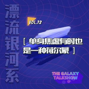 vol.72 单身焦虑有时也是一种荷尔蒙