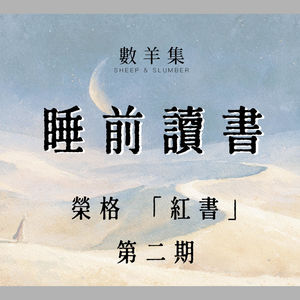 睡前读书|荣格 红书 第二期|致那些被“必须成功、不能让人失望、必须做好人”绑架的灵魂|请允许自己“毫无目的”地活着