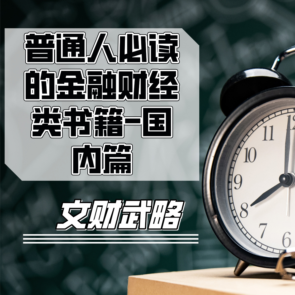 普通人必读的金融财经类书籍-国内篇 episode artwork