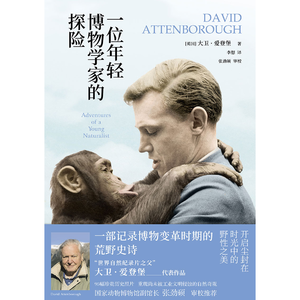 一位年轻博物学家的探险:一部记录博物变革时期的荒野史诗