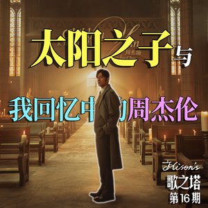 Vol. 016 周杰伦《太阳之子》深度解析：惊喜、遗憾与26年的岁月回声