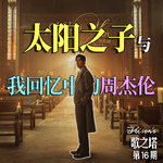 Vol. 016 周杰伦《太阳之子》深度解析：惊喜、遗憾与26年的岁月回声