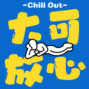 大可放心 04 | 装在套子里的人：“回避型”到底在回避什么？