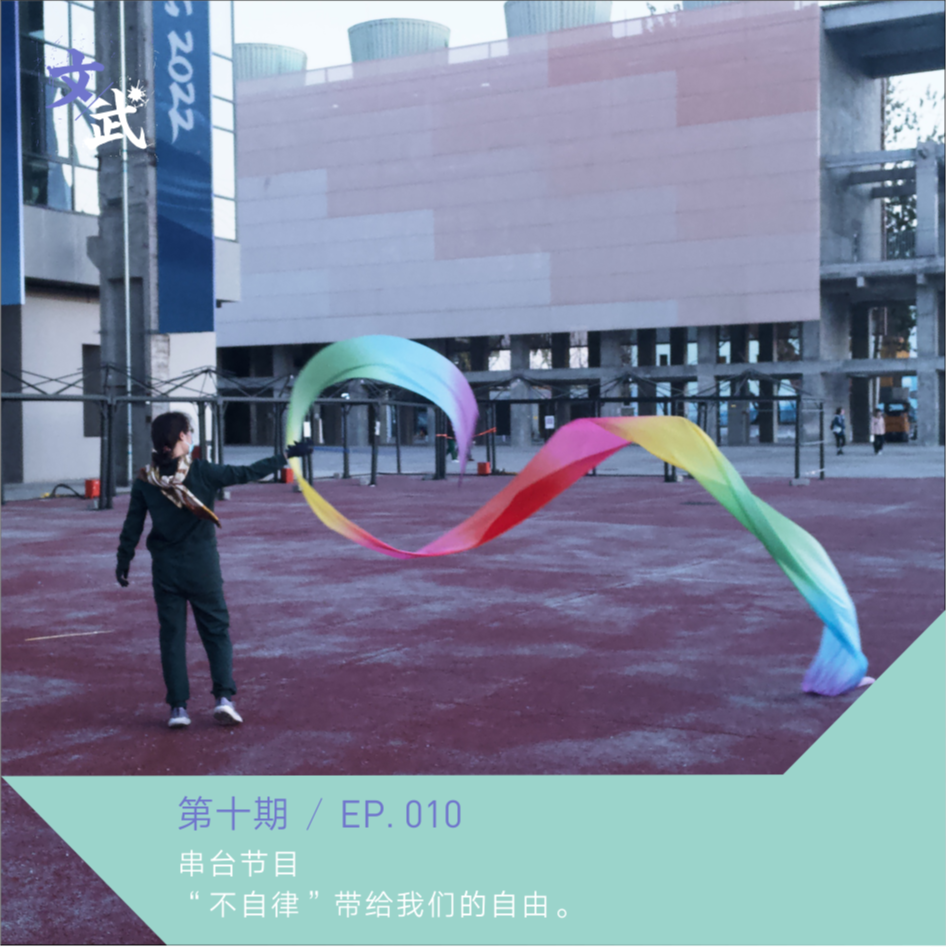 EP 010 串台 | “不自律”带给我们的自由 episode artwork