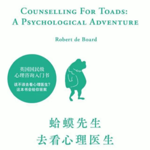 《蛤蟆先生去看心理医生》丨走出童年困境，才能真正独立和成长
